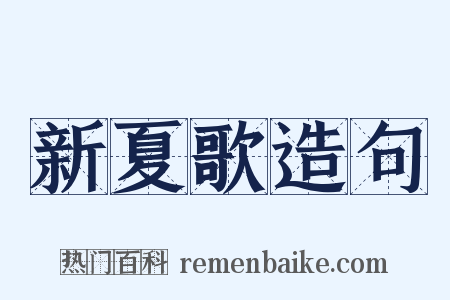 新夏歌造句是什么意思的图片